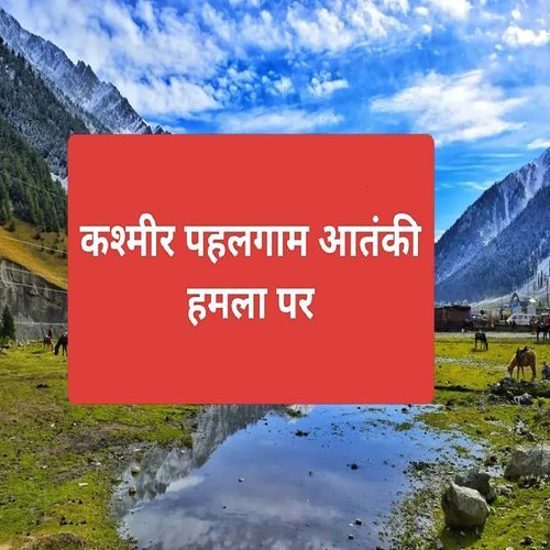 कश��्मीर पहलगाम आतंकी हमला पर
