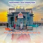 मारो तू ही रखवालों जोधपुरिया वाला देव