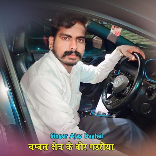 चंबल क्षेत्र के वीर गडरिया
