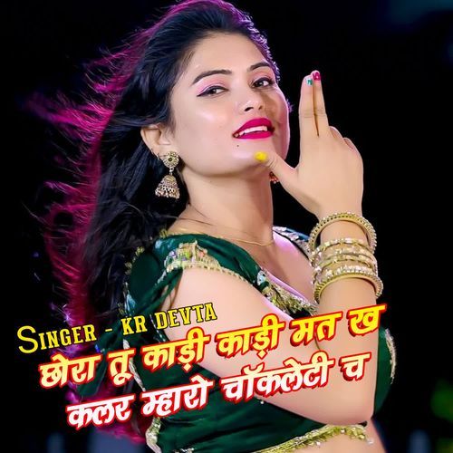 छोरा तू काड़ी काड़ी मत ख कलर म्हारो चॉकलेटी च