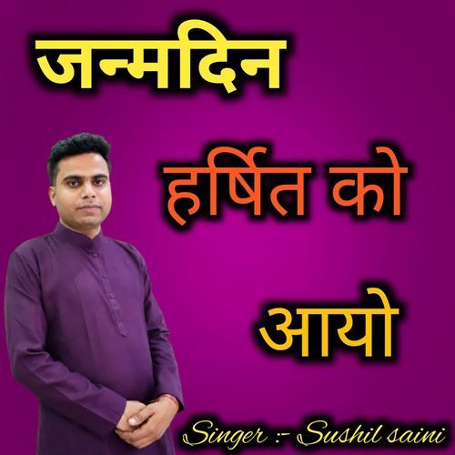 जन्मदिन हर्षित को आयो