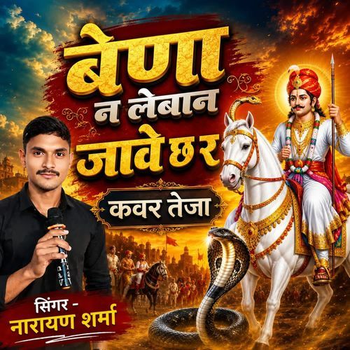बेणा न लेबाल जावे र कवर तेजा