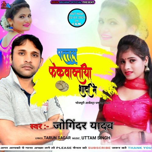 Pattal Fekwavatiya Shadi Me (Bhojpuri)