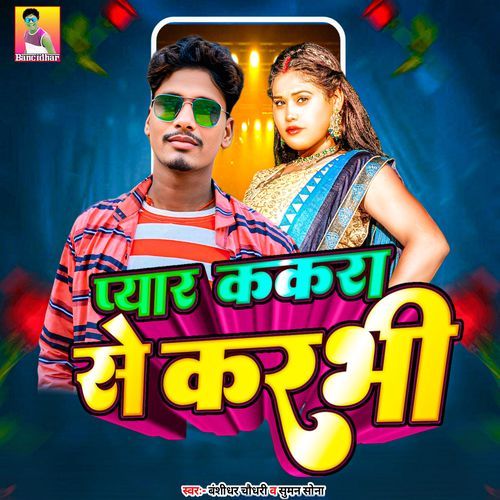 Pyar Kakra Se Karabhi