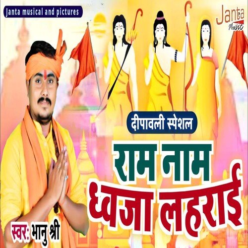 Raam Naam Dhwaja Lahrai (Bhojpuri Song)