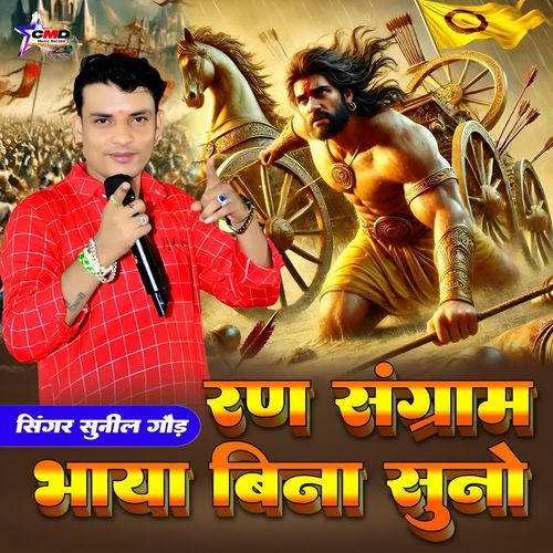 Ran Sagram Bhai Bina Suno