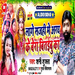 Sajahi Me Aragh Ke Bera Bitaibu Ka (Bhojpuri Song)-QwUfCR9hTng