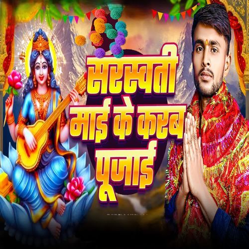 Saraswati Mai Ke Karab Pujai