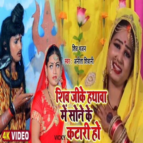 Shiv Jike Hathawa Me Sone Ke Katari Ho