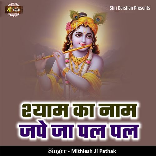 Shyam Ka Naam Jape Ja Pal Pal