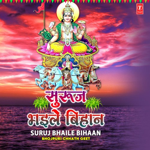 Uthau Suruj Bhaile Bihaan (From "Chhathi Maiya")