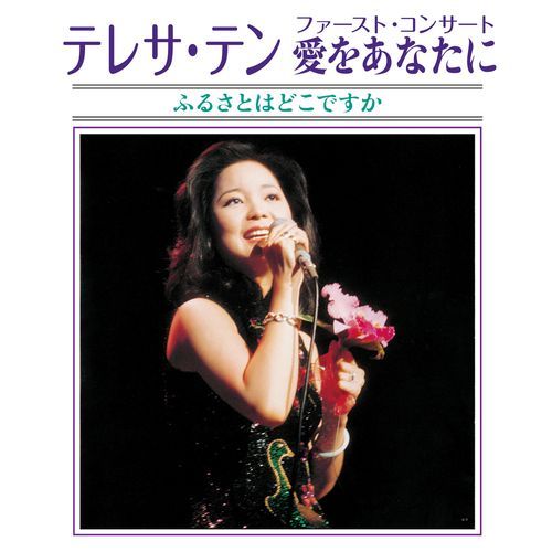 Teresa Teng First Concert Aiwo Anatani Furusatowa Dokodesuka