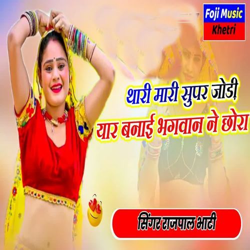 Thari Mhari Super Jodi Yaar Banai Bhagwan Ne Chora