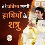 Ye Hain Pratibha Roopi Hathiyon Ke Shatru