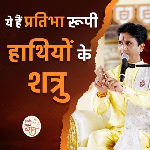 Ye Hain Pratibha Roopi Hathiyon Ke Shatru