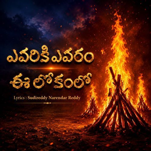 Yevariki Yevaram EE lokamlo