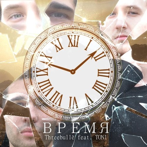 Время (feat. Toni)