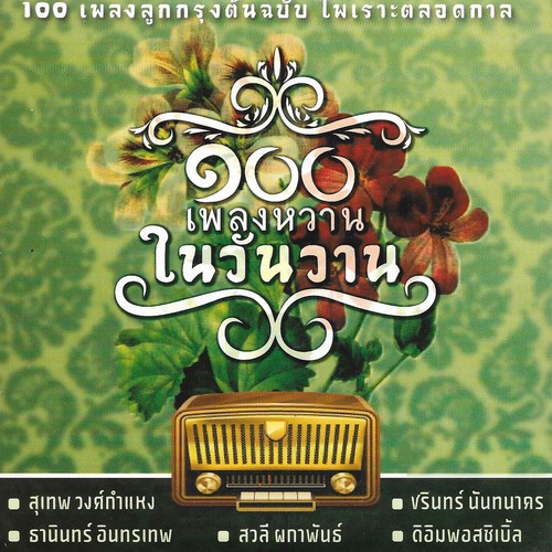 100 เพลงหวานในวันวาน