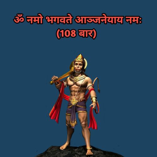 ॐ नमो भगवते आञ्जनेयाय नमः (108 बार)
