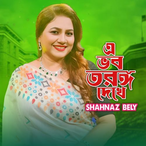 A Vobo Torongo Dekhe