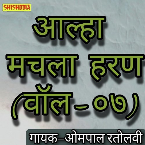 Aalha Machhla haran vol 07
