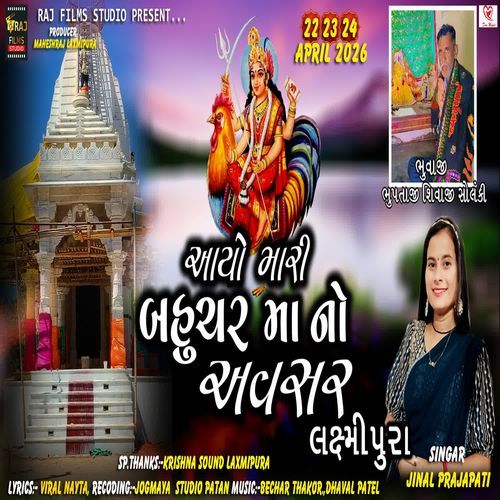 Aayo Mari Bahuchar Ma No Avsar Laxmipura