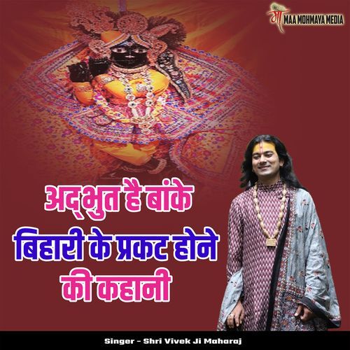 Adbhut Hai Baanke Bihari Ke Prakat Hone Ki Kahani