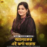 Aloker Aei Jhorna Dharaye (From "Rabi Thakurer Gaan")