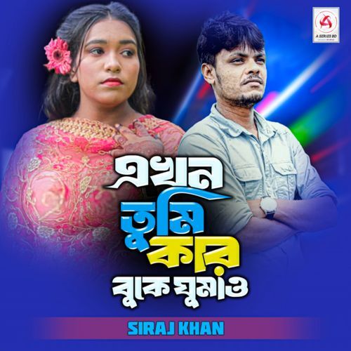 এখন তুমি কার বুকে ঘুমাও