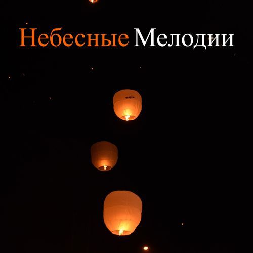 Исцеляющие Медитации cover art