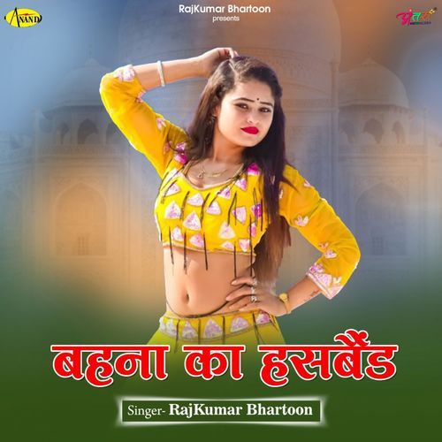 बहना का हसबैंड