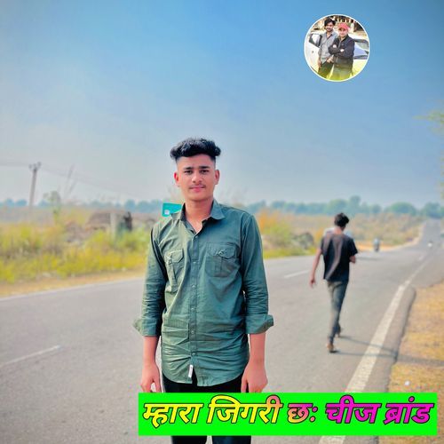 म्हारा जिगरी छः चीज ब्रांड