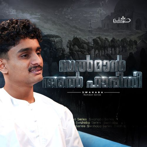 സൽമാൻ അൽ ഫാരിസി