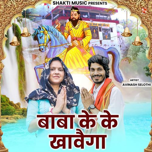 Baba Ke Ke Khavega (Feat. Mitthu Gurjari)