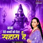 Baba Tere Bhakton Ko Tera Hi Sahara Hai