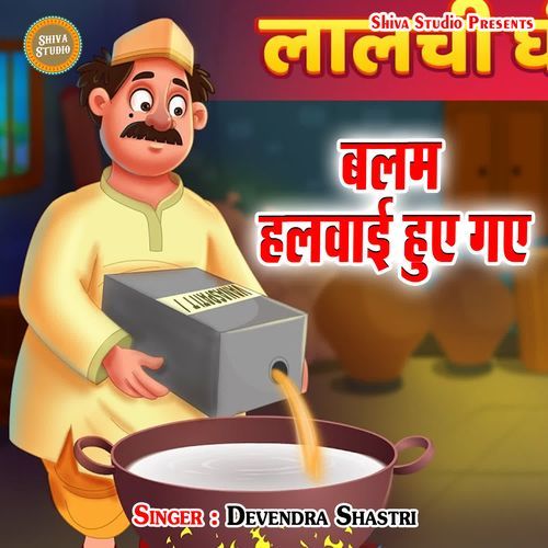 Balam Halvai Hue Gaye