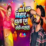 Bave Up Bihar Me Hala Rang Dhodiya Me Dalala