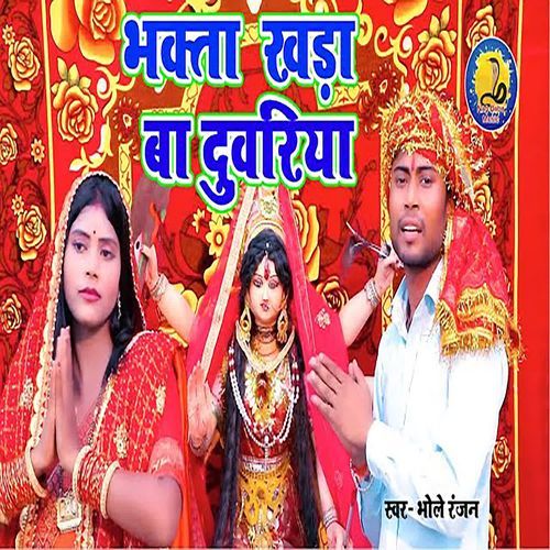 Bhakta khar Ba Duwariya