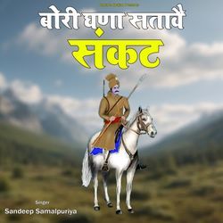 Bori Ghana Satave Sankat