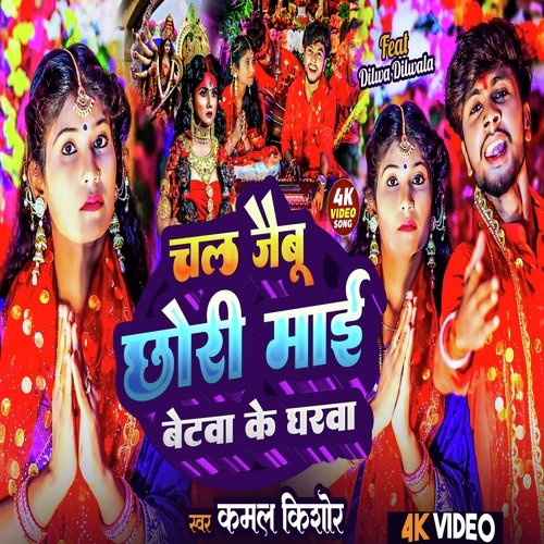 Chal Jaybu Chhori Mai Betwa Ke Gharwa