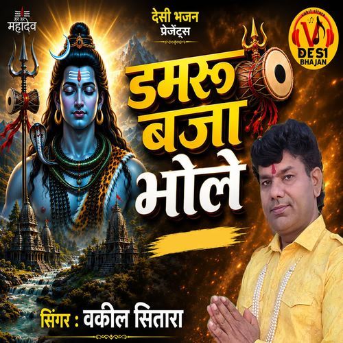 Damru Baja Bhole