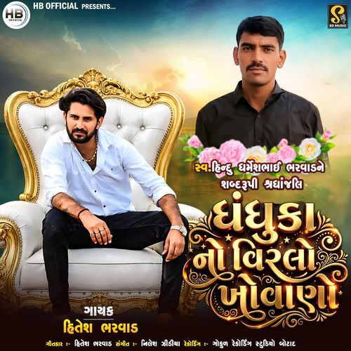 Dhandhuka No Virlo Khovano