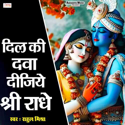 Dil Ki Dawa Dijiye Shri Radhe