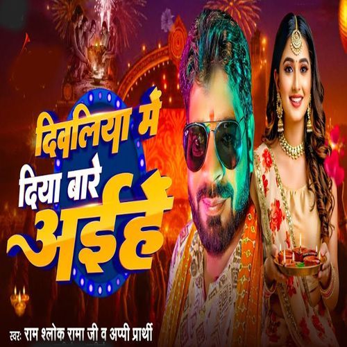 Divaliya Me Diya Bare Aaehen