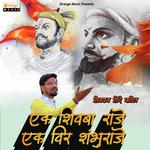 Ek Shivba Raje Ek Veer Shambhuraje
