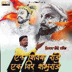 Ek Shivba Raje Ek Veer Shambhuraje