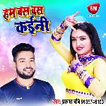 Ham Bas Bas Kaini (Bhojpuri Song)