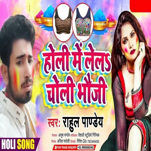 Holi Me Lela Choli Bhauji (Bhojpuri Song)