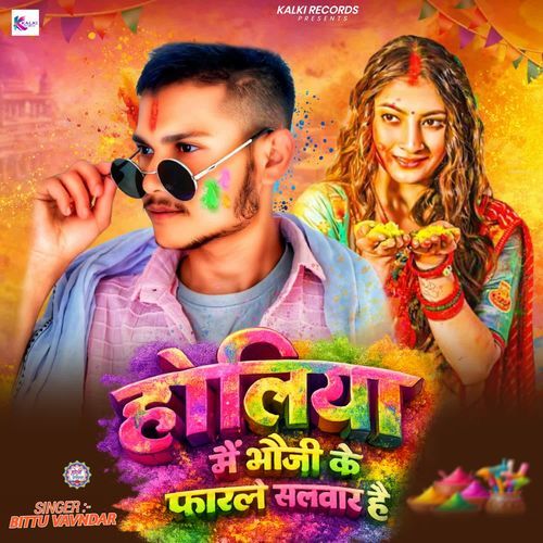 Holiya Me Bhauji Ke Farale Salwar Hai