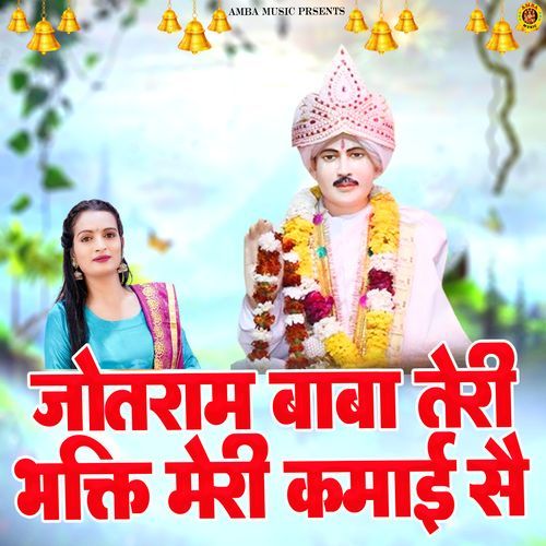 Jotram Baba Teri Bhakti Meri Kamaai Hai